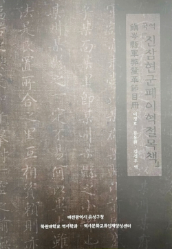 진잠현군폐이혁절목