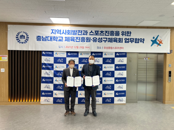 충남대 체육진흥원-유성구체육회, 지역 체육발전과 스포츠 진흥 위해 업무협약 체결