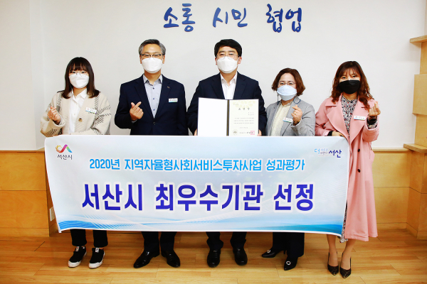 지난 4월 지역사회 서비스 투자사업 서산시 최우수기관 선정 기념 촬영