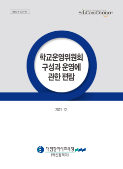 「학교운영위원회 편람」표지
