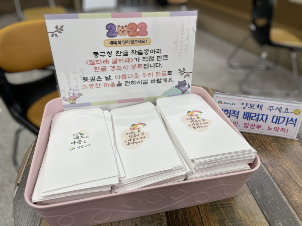 동구청 우리말 동아리 '말타래 글타래' 회원들이 직접 제작한 한글 경조사 봉투’를 들고 있다