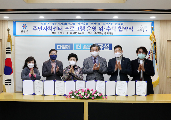 30일 구청 중회의실에서 유성구가 5개동(진잠동, 원신흥동, 온천1동, 노은2동, 관평동) 주민자치회와 주민자치센터 프로그램 운영 위·수탁 협약