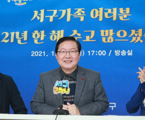 비대면 종무식 ‘보이는 라디오, 여러분 덕분에 행복한 서구’ 행사 개최 사진