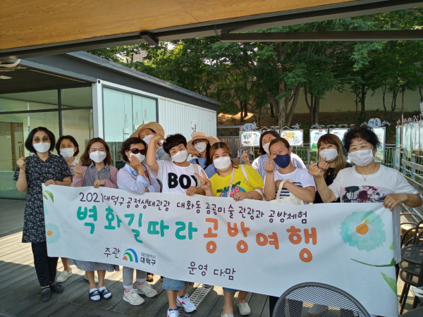 2021년 여름 대덕구 공정생태관광 공모 프로그램 중 ‘벽화길따라 공방여행’ 프로그램에 참여하고 있는 시민들의 모습