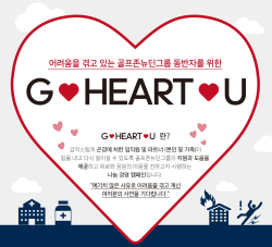 협력사 및 임직원을 지원하는 위기지원 프로그램 'G-HEART-U' 진행
