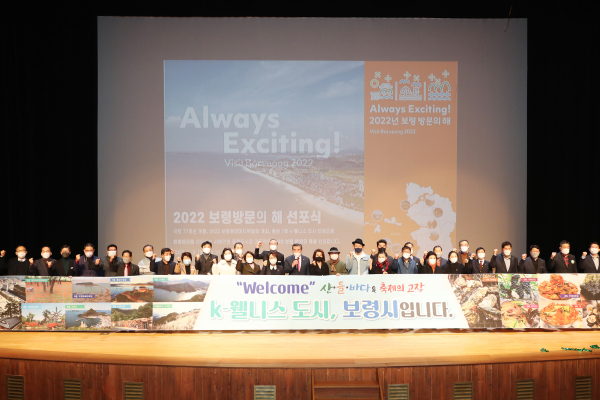 2022보령방문의해 선포식 개최 모습