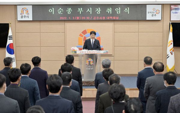 이순종 공주부시장 취임식 모습