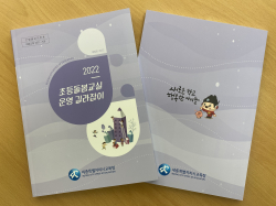 2022 초등돌봄교실 운영 길라잡이