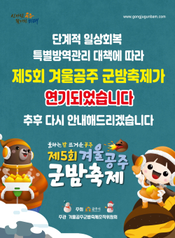 제5회 겨울공주 군밤축제 연기 이미지