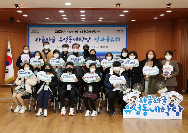 유성구, 마을교육공동체 와글와글유성동네학당 성과공유회 개최