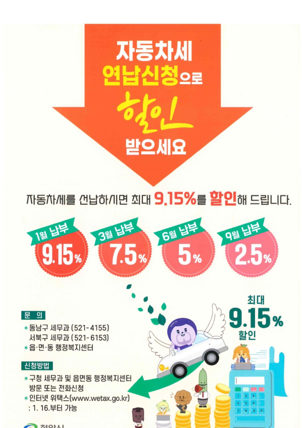천안시 자동차세 연납 신청 홍보 포스터