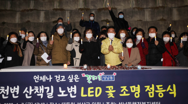 지난 7일 성남동, 대동천변 산책길에 LED 꽃 조명 점등식 행사 모습