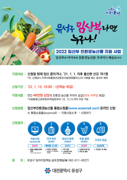 유성구 임산부 친환경농산물 지원사업 홍보물