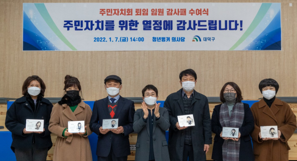 대덕구, 주민자치회 퇴임 임원 감사패 전달식 모습