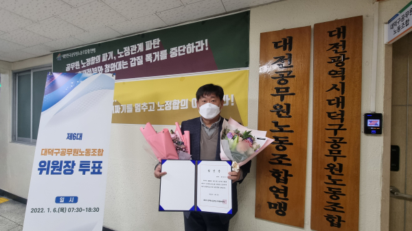 제6대 대덕구공무원노동조합 홍대식 신임 위원장 당선 모습