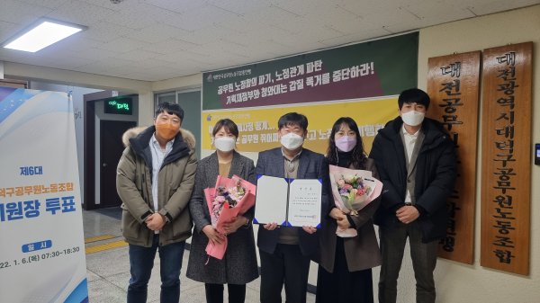 제6대 대덕구공무원노동조합 홍대식 신임 위원장 당선