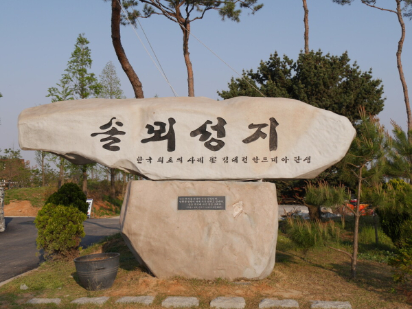 당진솔뫼성지 입구