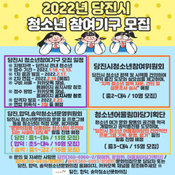 2022년 당진시 청소년 참여기구 모집 안내문