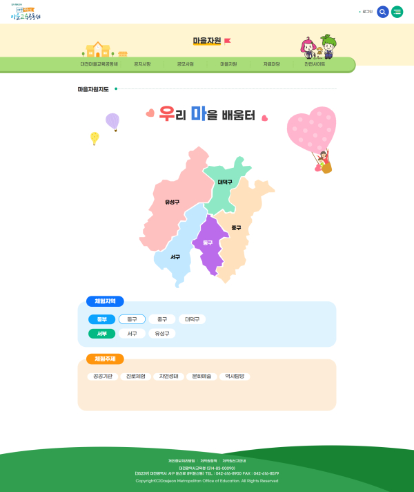 마을교육공동체 통합 누리집