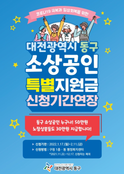 대전동구 소상공인 특별지원금 지원 홍보안내문