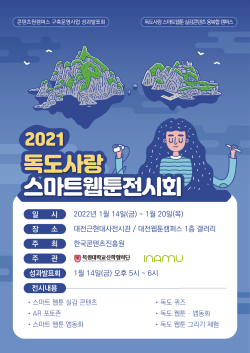 독도사랑 스마트웹툰 전시 포스터.