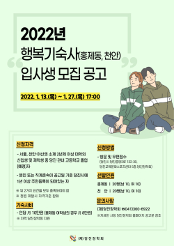 2022년 행복기숙사 입사생 모집공고 포스터