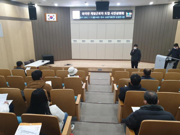 외국인 계절근로자 신청 농가 대상 설명회 진행 모습