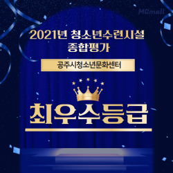 공주시청소년문화센터, 청소년수련시설 ‘최우수’ 등급