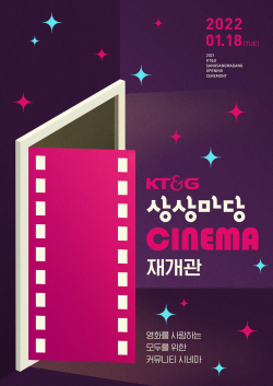 ‘상상마당 시네마’ 재개관 오프닝 행사 포스터