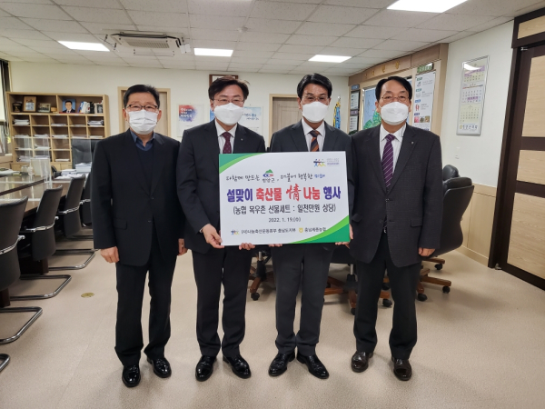 설명절을 맞아 어려운 이웃을 돕기 위해 이종욱 충남세종농협본부장(왼쪽 두 번째)과 노재인 청양축협조합장(왼쪽)이 김돈곤 청양군수(왼쪽 세 번째)에게 1천만원 상당의 농협목우촌선물세트를 전달했다.