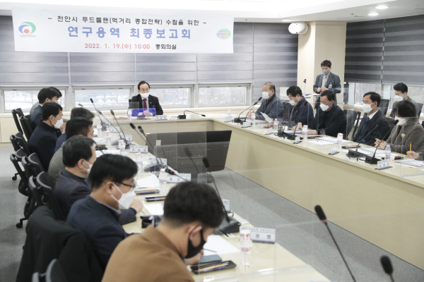 ‘천안시 푸드플랜 수립용역 최종보고회’ 진행 장면