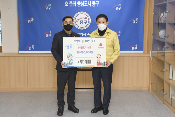 (주)예람, 대전중구에 이웃돕기 성금 3,000만 원 기탁식 사진