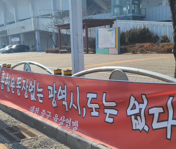 한밭야구장 철거 강행을 반대하는 현수막