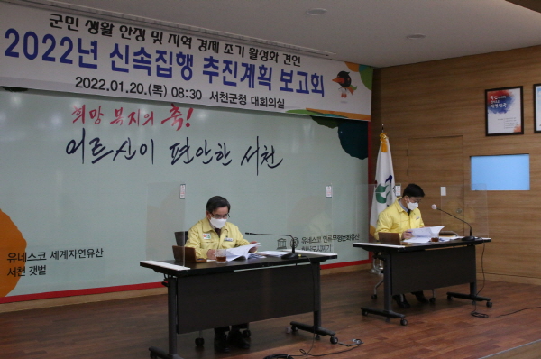 서천군 2022년 신속집행 추진계획 보고회