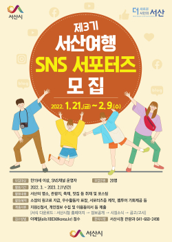 제3기 서산여행 SNS 서포터즈 모집 포스터