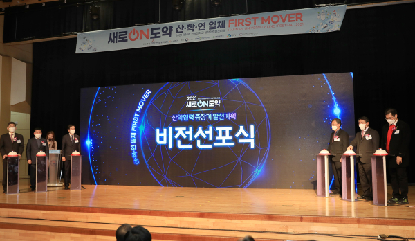 ‘新 산학협력 중장기발전계획’ 비전 선포식 개최