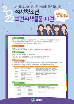 여성청소년 보건위생물품 지원 홍보 포스터