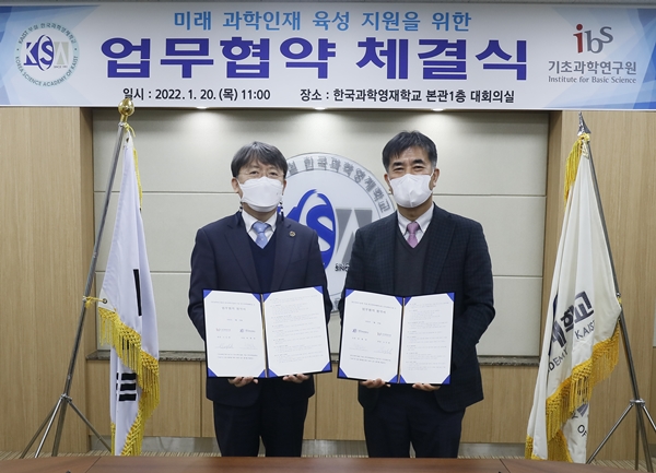 IBS-한국과학영재학교 업무협약식