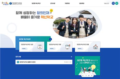 대전형 혁신학교 홈페이지