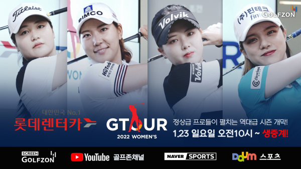 ‘2022 롯데렌터카 GTOUR 여자대회(GTOUR WOMEN’S) 1차’ 결선 경기가 오는 23일 스크린골프존(TV), 네이버 스포츠, 다음 스포츠, 유튜브 등을 통해 생중계된다.