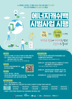 에너지 캐쉬백 시범사업 포스터