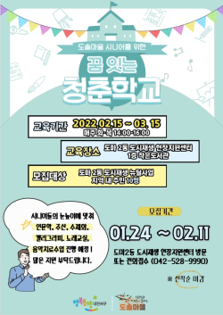 도마2동 ‘도솔마을 꿈 잇는 청춘학교’ 홍보 포스터