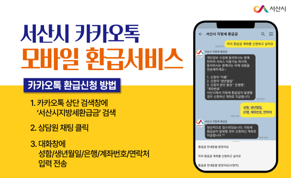 서산시 카카오톡 지방세 모바일 환급서비스 홍보물
