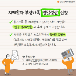 치매환자 부양가족 연말정산 신청 홍보