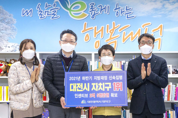 2021년 하반기 신속집행평가에서 대전시 자치구 중 1위를 차지해 재정인센티브 2억5천만원 확보