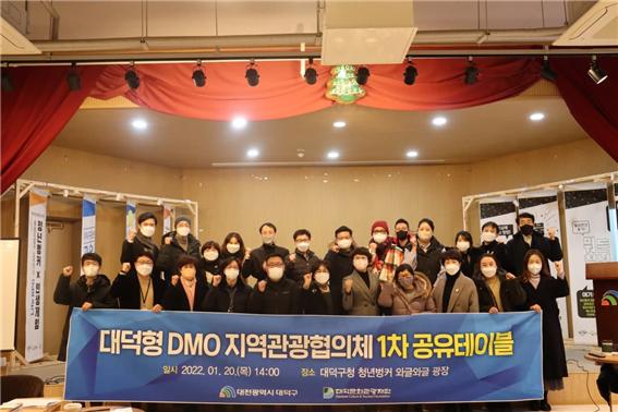 대덕형 DMO 지역관광협의체 1차 공유테이블에 참가한 지역관광협의체 회원들이 대덕형 DMO의 힘찬 출발을 약속했다