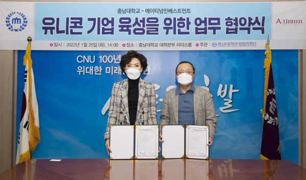 충남대-에이티넘인베스트먼트, 업무협약 체결식 모습