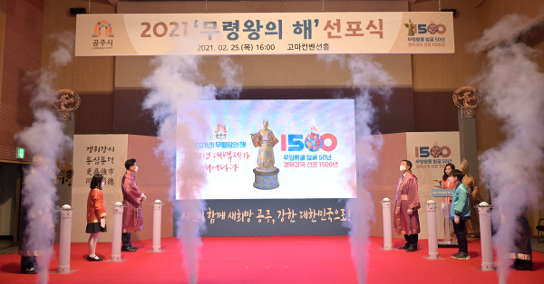 민선7기 공약 - 공주시 무령왕의 해 선포식