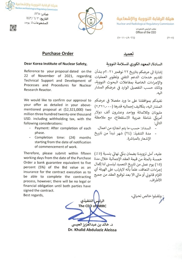 사진1. 연구용원자로 규제기술지원기관 선정 통보문(사우디 NRRC)