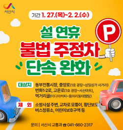 설 연휴 불법 주정차 단속 완화 홍보물